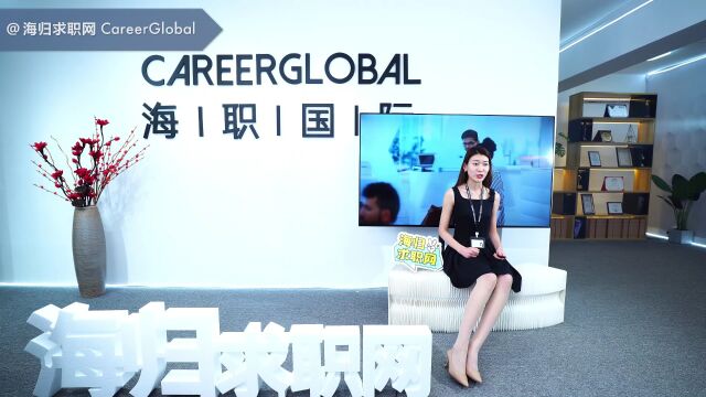 【海归求职网CareerGlobal】留学生找工作 | 相关作品和证书随附件发送,HR会看吗?