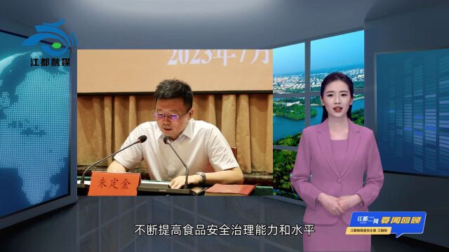 一周江都 | 虚拟主播“江融融”带您回顾江都本周发生的大事要闻