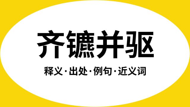 “齐镳并驱”是什么意思?