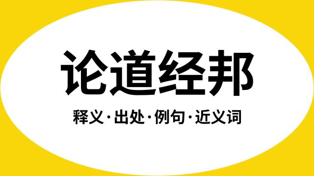 “论道经邦”是什么意思?