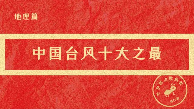 中国台风十大之最!波及面最广的是“它”!影响超1.3亿人!