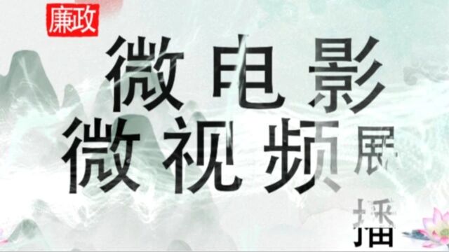 廉政微电影微视频展播—廉政更要廉家