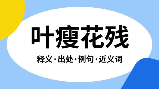 “叶瘦花残”是什么意思?