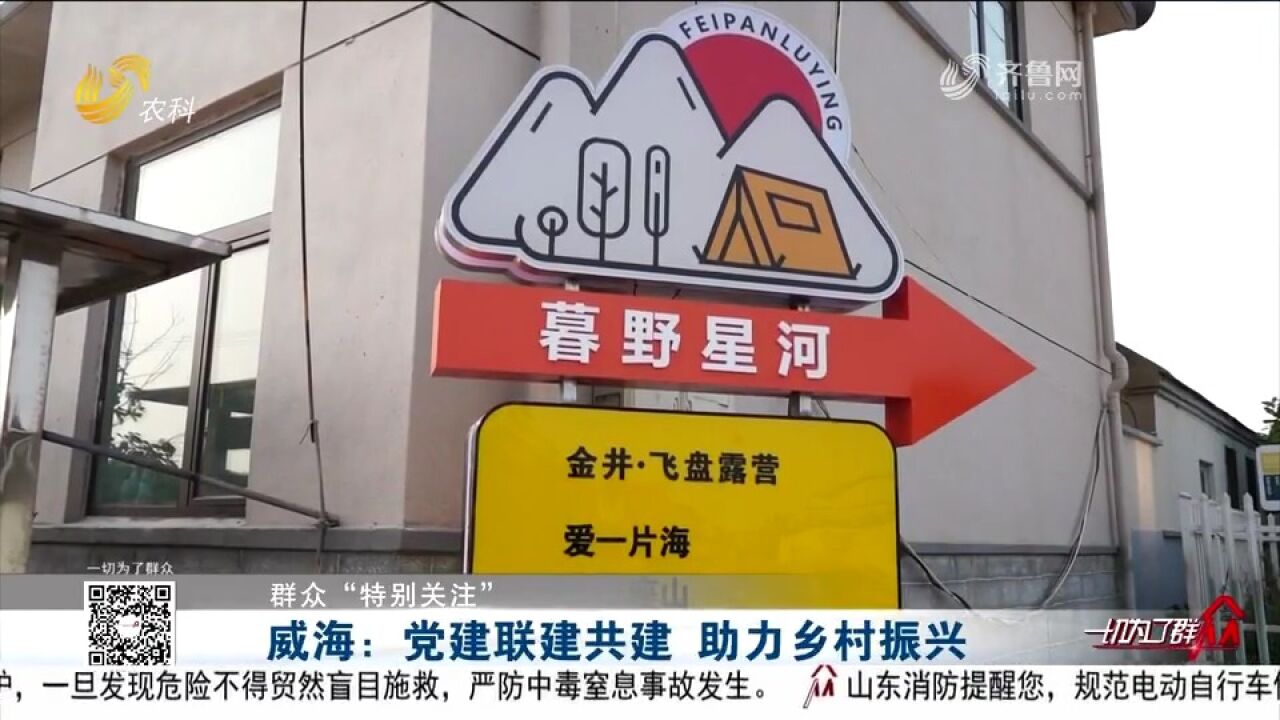 党建引领+片区融合+组团共建,威海打造发展新模式,助力乡村振兴