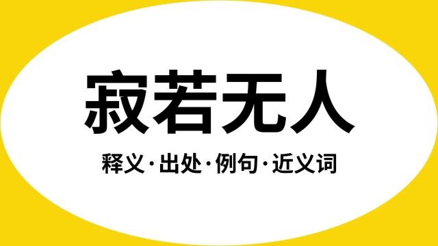 “寂若无人”是什么意思?