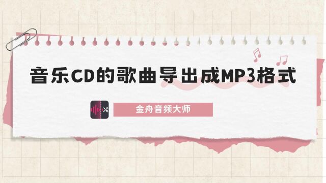 音乐CD的歌曲怎么导出成mp3格式