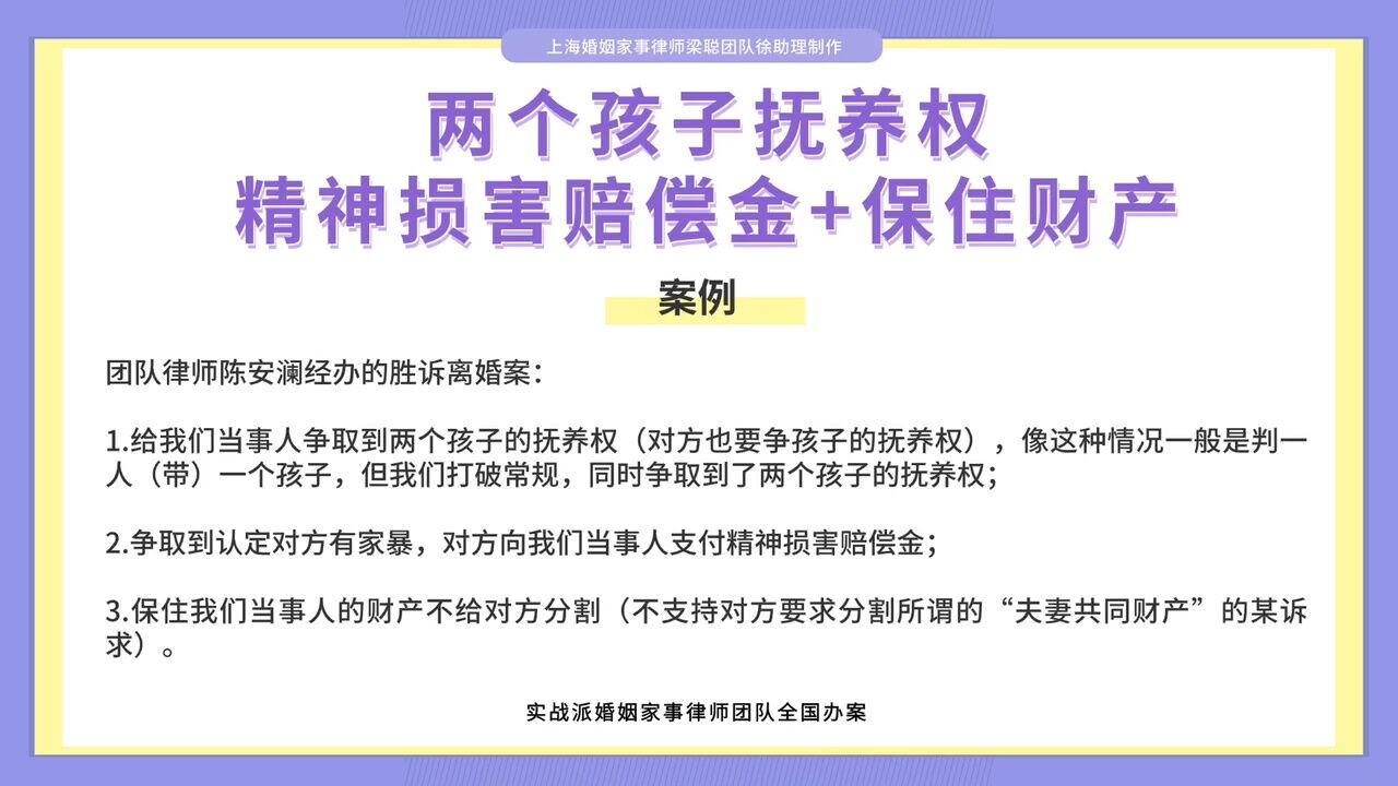 上海离婚律师梁聪:两个孩子抚养权,精神损害赔偿金+保住财产