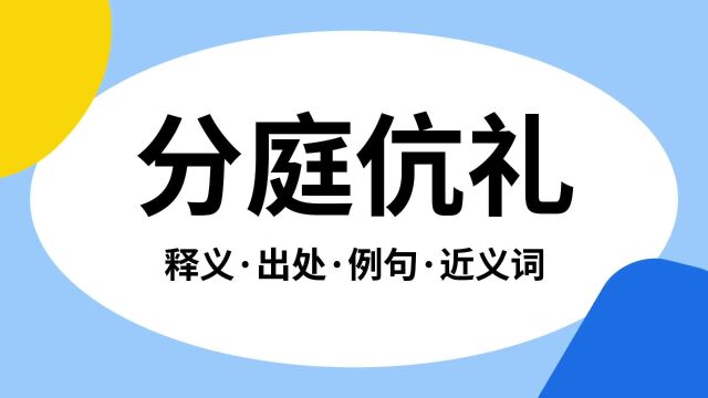 “分庭伉礼”是什么意思?