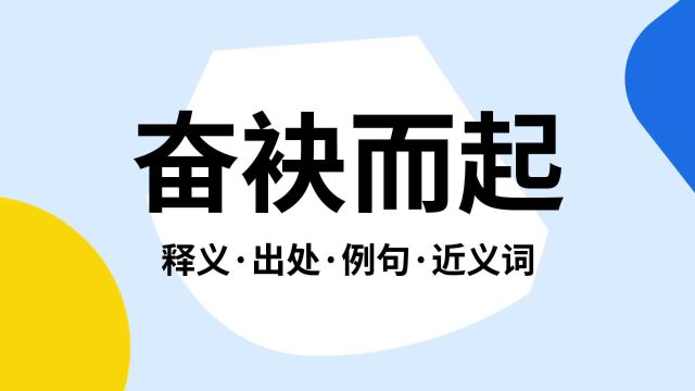 “奋袂而起”是什么意思?