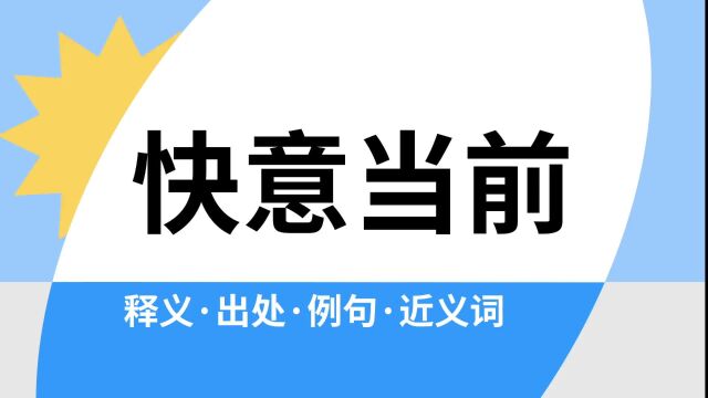 “快意当前”是什么意思?