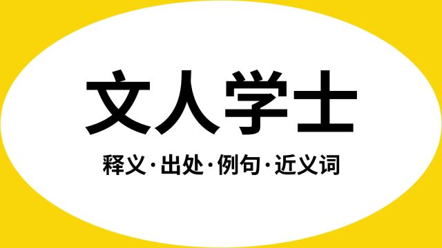 “文人学士”是什么意思?