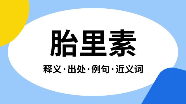 “胎里素”是什么意思?