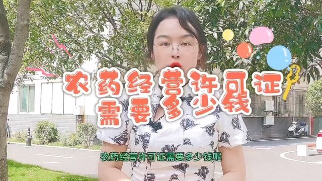 农药经营许可证需要多少钱?农药经营许可证56学时培训证书多少钱报名费?#农药经营许可证#农药经营许可证办理流程 快程教育