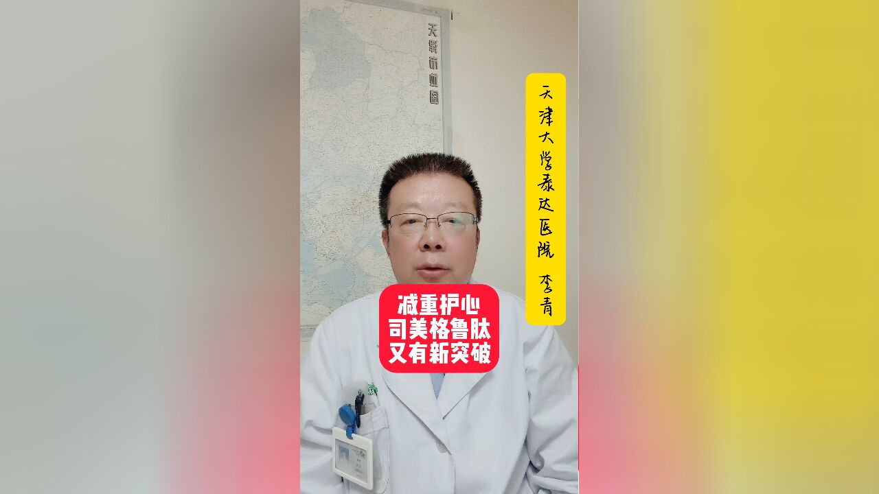 减重护心,司美格鲁肽又有新突破