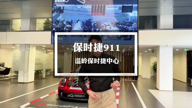 来温岭保时捷中心看保时捷911 #温岭保时捷中心 #保时捷控股车队 #宝爱捷集团 #保时捷