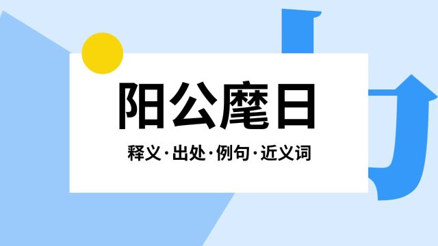 “阳公麾日”是什么意思?