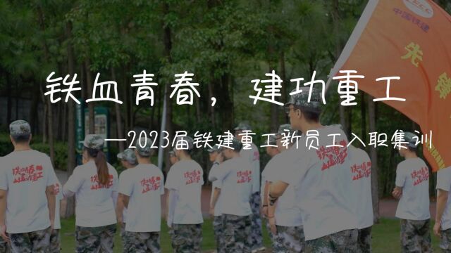 铁血青春,建功重工——2023年铁建重工新员工入职集训小记