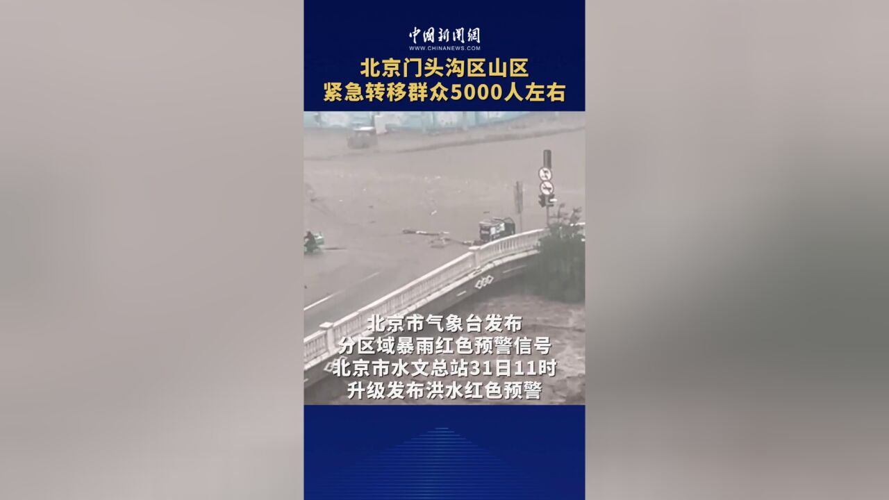 北京门头沟区山区紧急转移群众5000人左右.