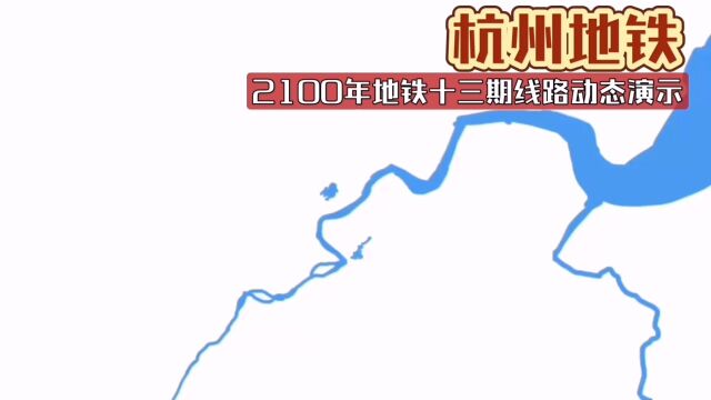 杭州地铁2100年规划