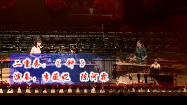 马林巴二重奏~钟 李斯特曲 王家训改编 2011年中国首届马林巴艺术节 李薇妮 陈河霖演奏 