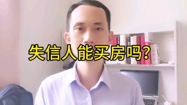 失信人能买房吗?