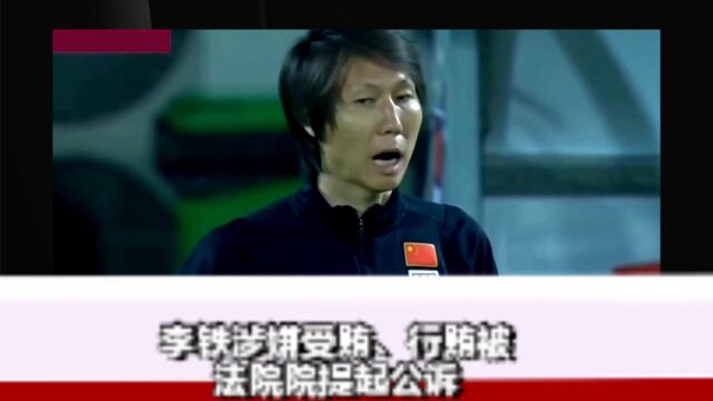 李铁涉嫌受贿、行贿被法院院提起公诉