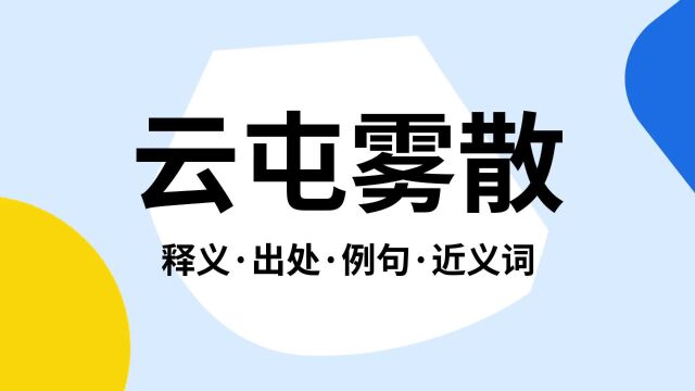 “云屯雾散”是什么意思?