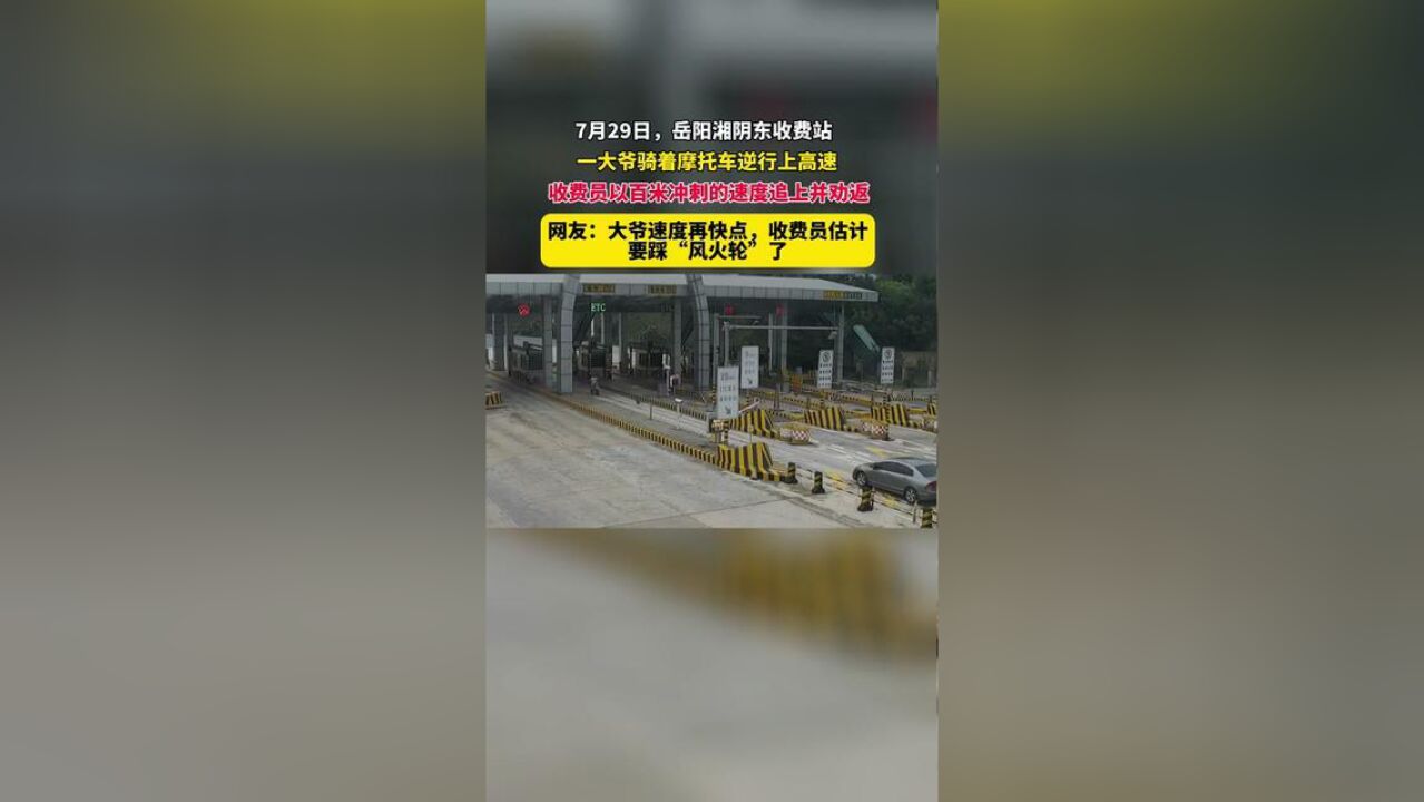 湖南省岳阳市,大爷骑摩托逆行上高速被劝返