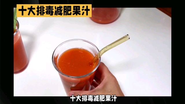 十大排毒减肥果汁