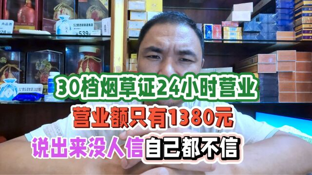 烟草证30档24小时营业,营业额1380元:说出来没人信,自己都不信