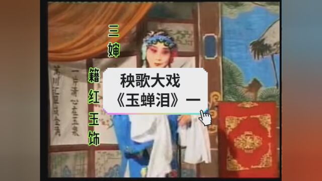 #玉蝉泪 #祁太秧歌 秧歌大套戏 《玉蝉泪》主演 杨建桃