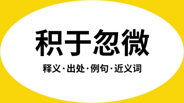 “积于忽微”是什么意思?