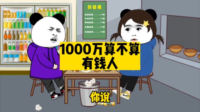 你说,拥有1000万算不算有钱人