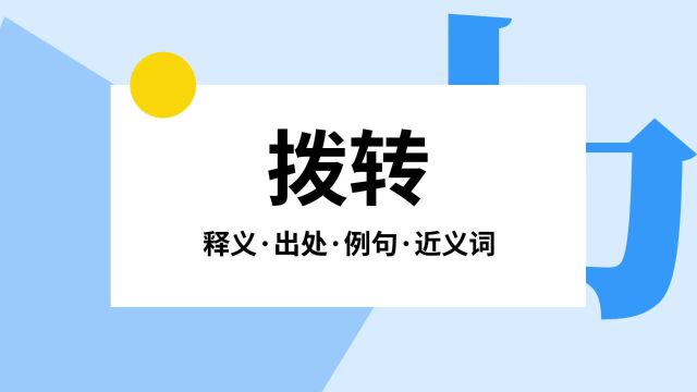 “拨转”是什么意思?