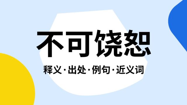 “不可饶恕”是什么意思?