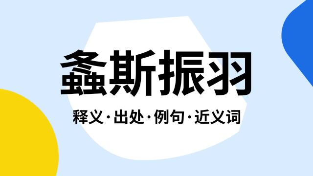 “螽斯振羽”是什么意思?