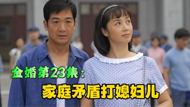 金婚23:家庭矛盾大媳妇