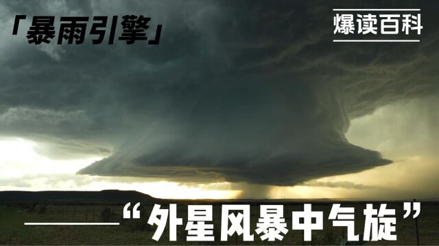 你知道暴雨肆虐洪水泛滥成灾,究极元凶是号称外星风暴的中气旋吗