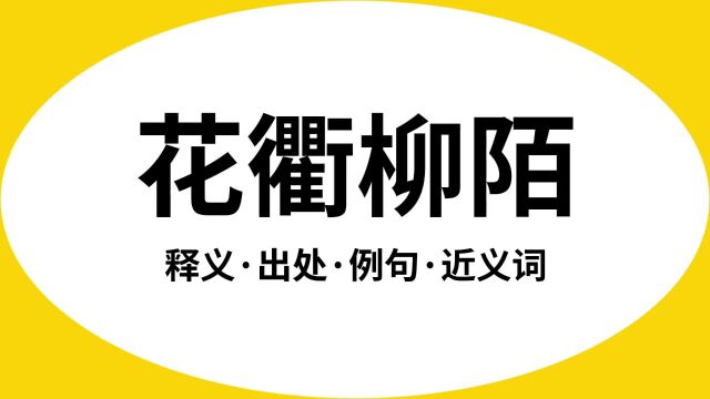 “花衢柳陌”是什么意思?