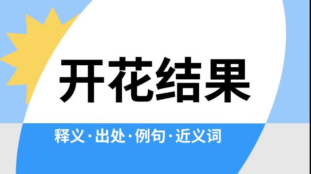 “开花结果”是什么意思?