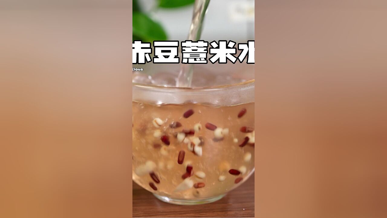 三伏天一定要喝的赤豆薏米水!自己在家做,干净放心!