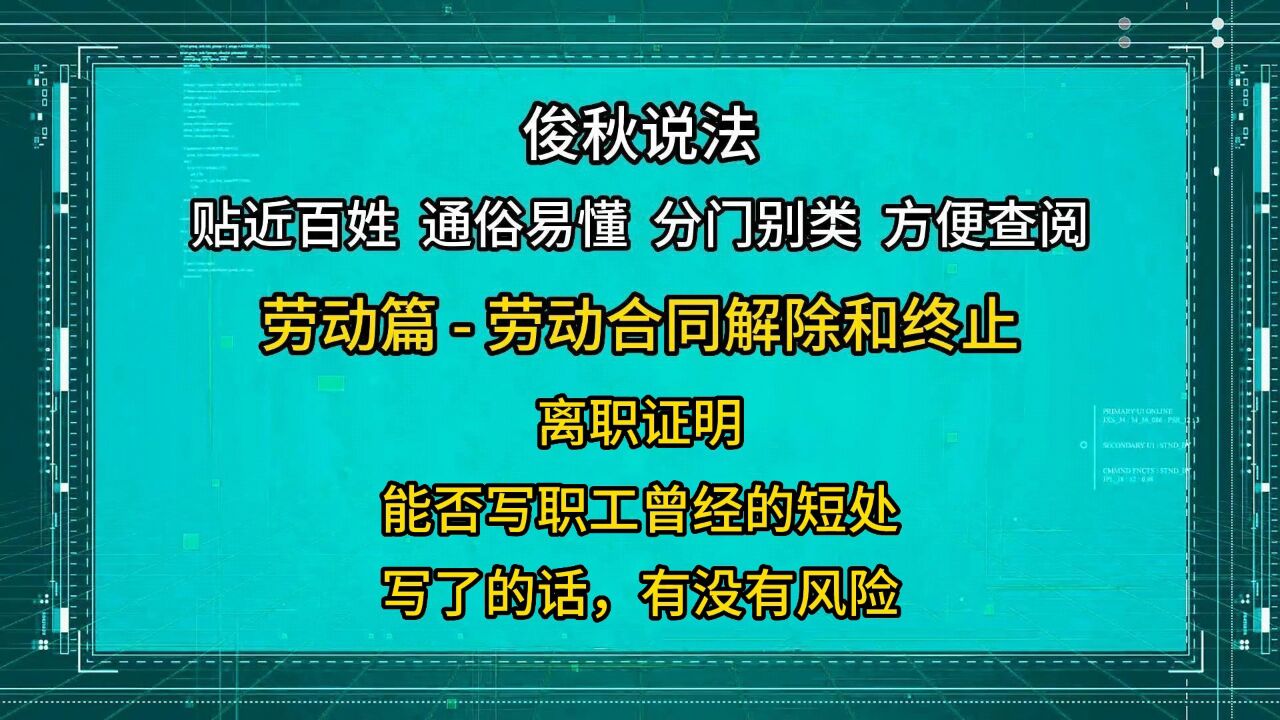 离职证明,能否写职工曾经的短处?写了的话,有没有风险?