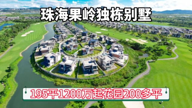 珠海高尔夫独栋别墅1200万起195平米花园200多平