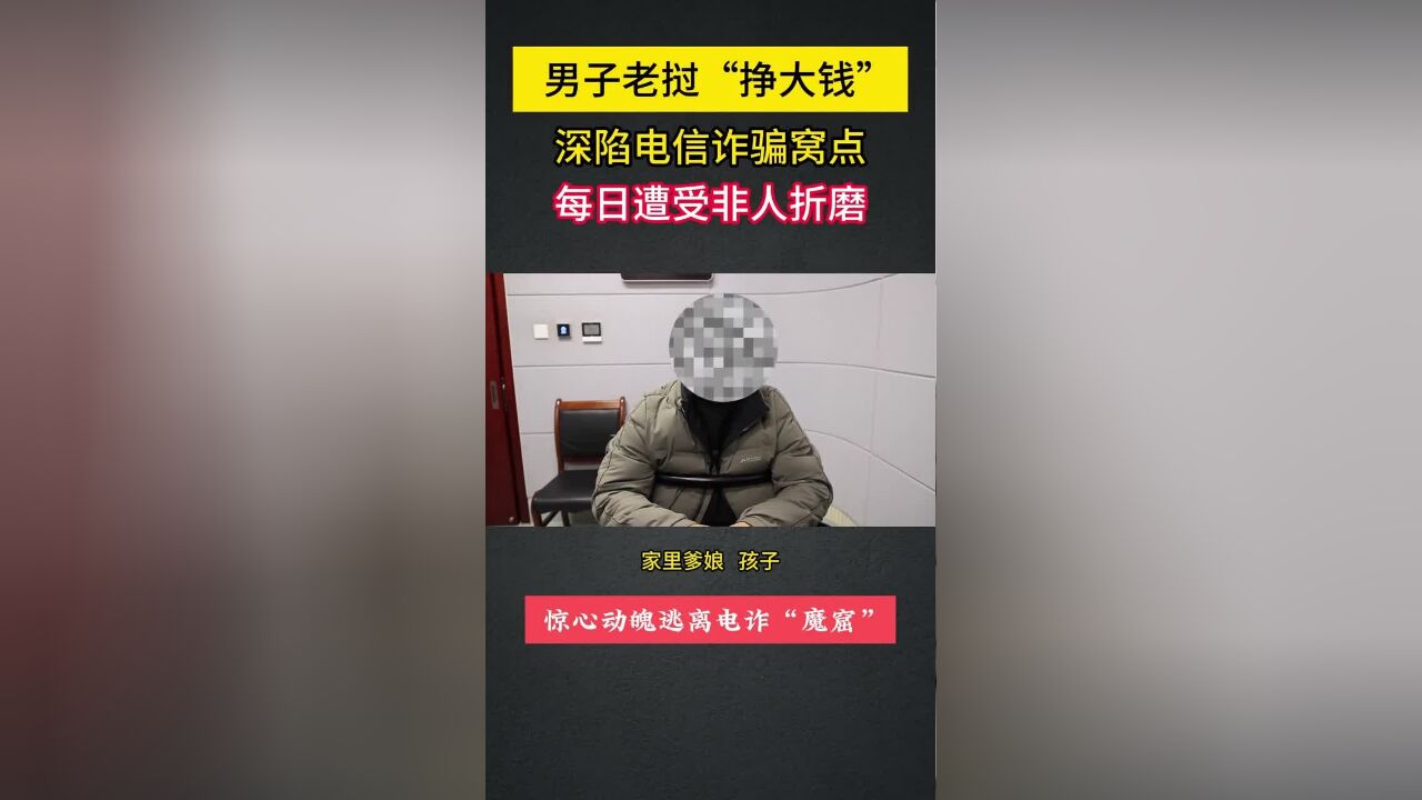 “出国创业失败大老板”泣诉心声,惊心动魄逃离电诈“魔窟”