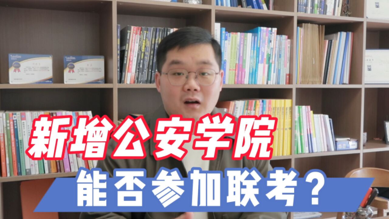 新设公安学院能否联考?更名4所大学有哪些优缺点?2024考生报考需谨慎