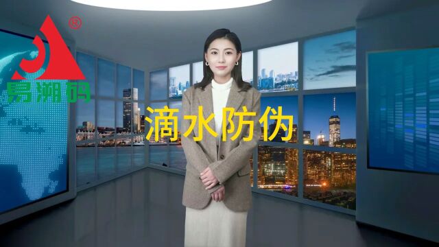 易溯码防伪小知识滴水消失防伪技术