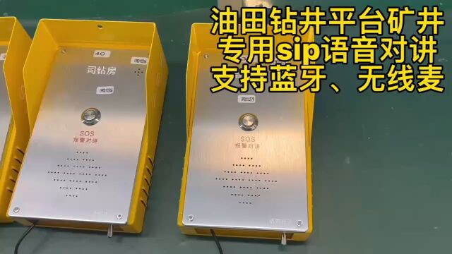 深圳盾王油田钻井平台矿井SIP语音对讲蓝牙无线麦通话