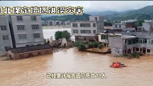 河北保定因灾死亡10人,失联18人