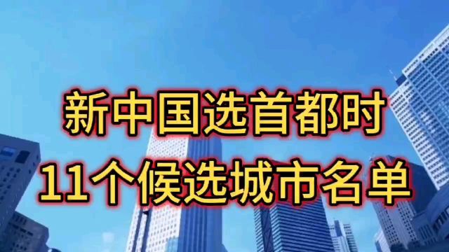 新中国选首都时11个候选城市名单