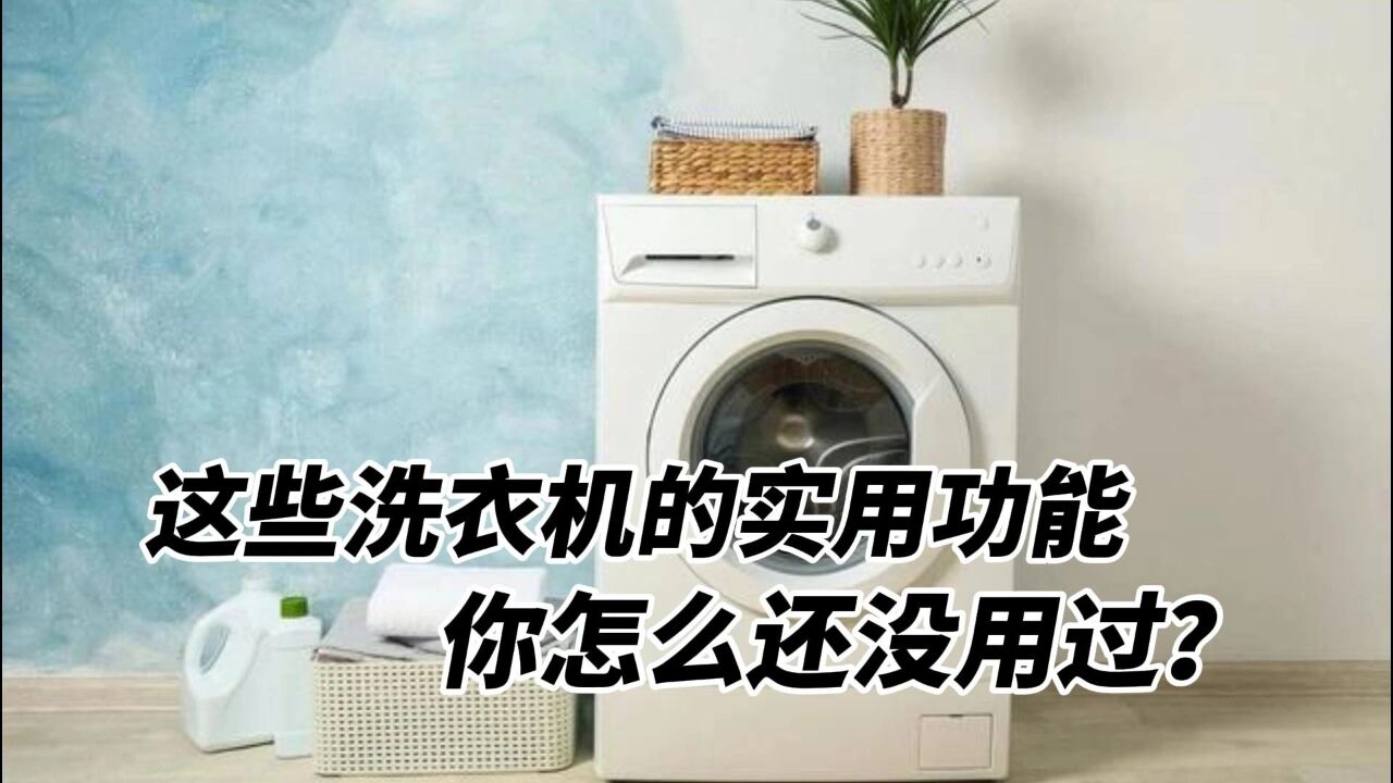 洗衣机的这些实用功能,你是不是还没有真正使用过?